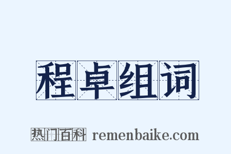 程卓组词是什么意思的图片
